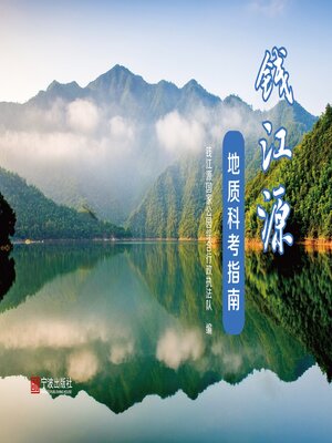 cover image of 钱江源地质科考指南
